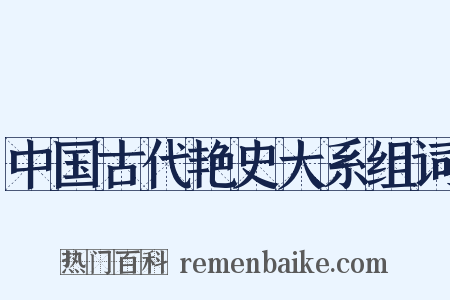 中国古代艳史大系组词是什么意思的图片